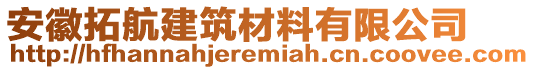 安徽拓航建筑材料有限公司