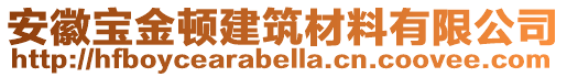 安徽宝金顿建筑材料有限公司