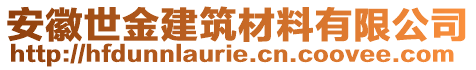 安徽世金建筑材料有限公司