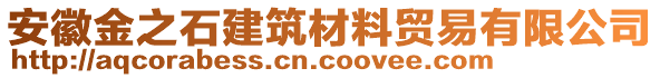 安徽金之石建筑材料貿(mào)易有限公司