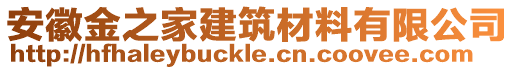 安徽金之家建筑材料有限公司