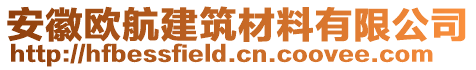 安徽歐航建筑材料有限公司