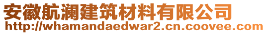 安徽航瀾建筑材料有限公司