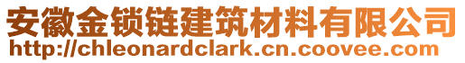 安徽金鎖鏈建筑材料有限公司