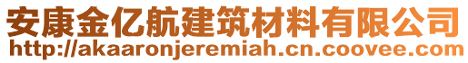 安康金億航建筑材料有限公司