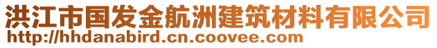 洪江市國(guó)發(fā)金航洲建筑材料有限公司