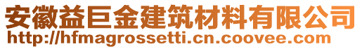 安徽益巨金建筑材料有限公司