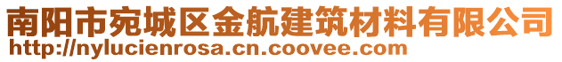 南陽市宛城區(qū)金航建筑材料有限公司