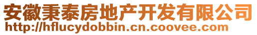 安徽秉泰房地產(chǎn)開(kāi)發(fā)有限公司