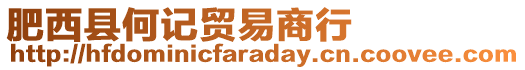 肥西縣何記貿(mào)易商行