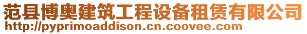 范縣博奧建筑工程設(shè)備租賃有限公司