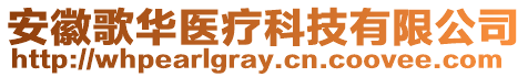 安徽歌華醫(yī)療科技有限公司