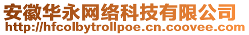 安徽華永網(wǎng)絡科技有限公司