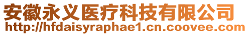 安徽永义医疗科技有限公司