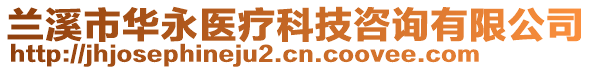 蘭溪市華永醫(yī)療科技咨詢有限公司