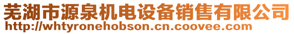 蕪湖市源泉機(jī)電設(shè)備銷售有限公司