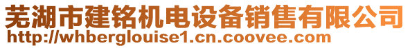 蕪湖市建銘機電設備銷售有限公司