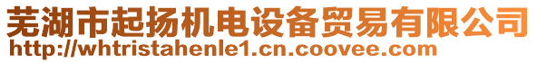 蕪湖市起揚機電設(shè)備貿(mào)易有限公司