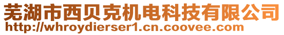 蕪湖市西貝克機(jī)電科技有限公司