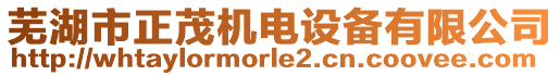 蕪湖市正茂機(jī)電設(shè)備有限公司