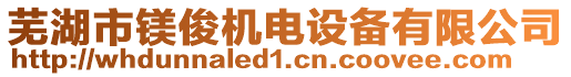 蕪湖市鎂俊機(jī)電設(shè)備有限公司