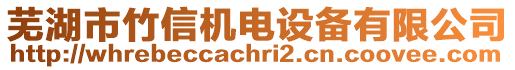 蕪湖市竹信機(jī)電設(shè)備有限公司