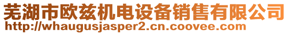 蕪湖市歐茲機(jī)電設(shè)備銷售有限公司