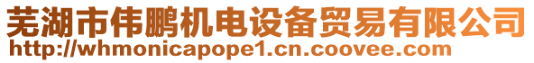 蕪湖市偉鵬機(jī)電設(shè)備貿(mào)易有限公司