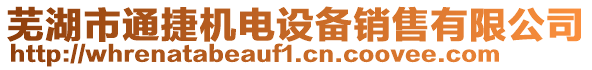 蕪湖市通捷機(jī)電設(shè)備銷售有限公司