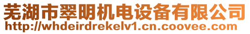 蕪湖市翠明機(jī)電設(shè)備有限公司