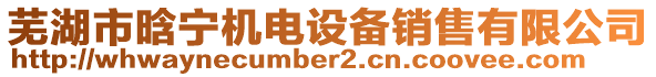 蕪湖市晗寧機(jī)電設(shè)備銷售有限公司