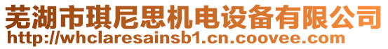 蕪湖市琪尼思機電設(shè)備有限公司