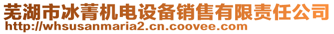 蕪湖市冰菁機(jī)電設(shè)備銷(xiāo)售有限責(zé)任公司