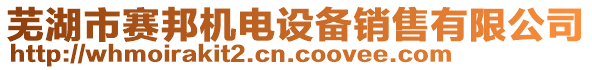 蕪湖市賽邦機(jī)電設(shè)備銷售有限公司