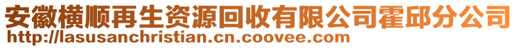 安徽橫順再生資源回收有限公司霍邱分公司