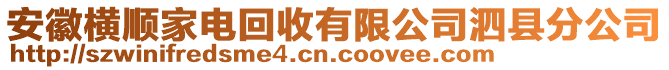 安徽橫順家電回收有限公司泗縣分公司