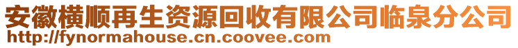 安徽橫順再生資源回收有限公司臨泉分公司