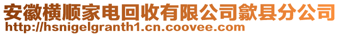 安徽橫順家電回收有限公司歙縣分公司