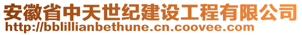 安徽省中天世紀(jì)建設(shè)工程有限公司