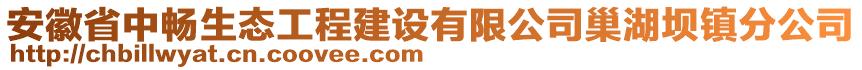 安徽省中暢生態(tài)工程建設(shè)有限公司巢湖壩鎮(zhèn)分公司