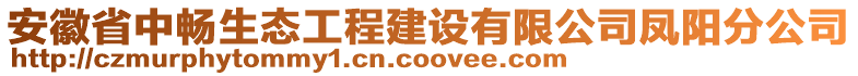 安徽省中暢生態(tài)工程建設(shè)有限公司鳳陽分公司