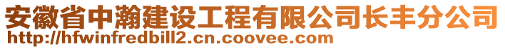 安徽省中瀚建設(shè)工程有限公司長(zhǎng)豐分公司