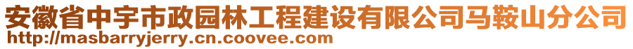 安徽省中宇市政園林工程建設(shè)有限公司馬鞍山分公司