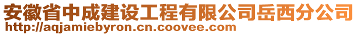 安徽省中成建設(shè)工程有限公司岳西分公司