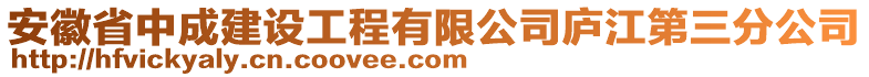 安徽省中成建設(shè)工程有限公司廬江第三分公司