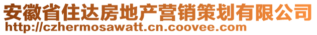 安徽省住達(dá)房地產(chǎn)營銷策劃有限公司