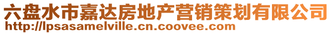 六盤(pán)水市嘉達(dá)房地產(chǎn)營(yíng)銷(xiāo)策劃有限公司