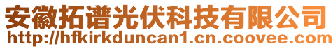 安徽拓譜光伏科技有限公司