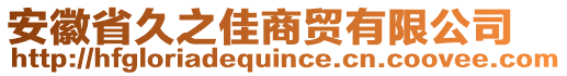 安徽省久之佳商貿(mào)有限公司