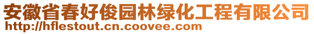 安徽省春好俊園林綠化工程有限公司